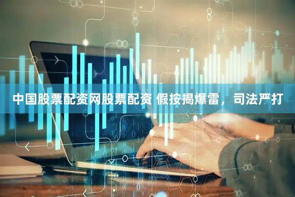 中国股票配资网股票配资 假按揭爆雷，司法严打