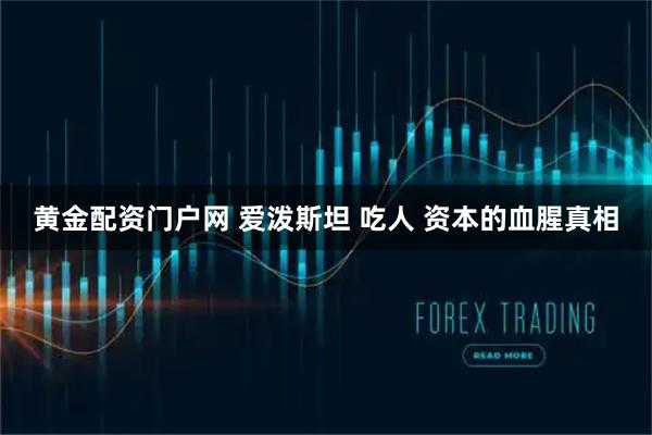 黄金配资门户网 爱泼斯坦 吃人 资本的血腥真相