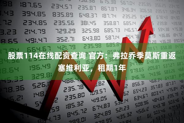 股票114在线配资查询 官方：弗拉乔季莫斯重返塞维利亚，租期1年